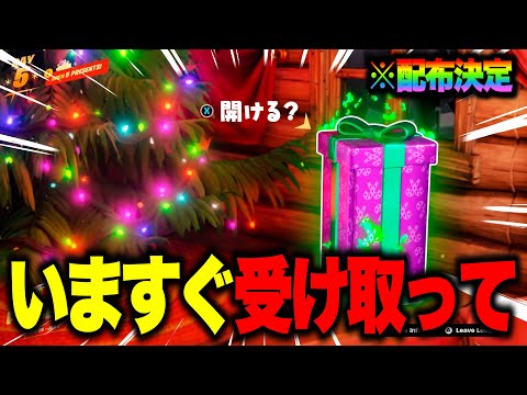 秘密のギフトがゲットできる！？クリスマス限定報酬の入手方法！※今すぐ受け取って…【フォートナイト】【ウィンターフェスト2024】