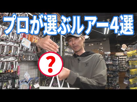 春バス  プロが選ぶルアー４選【水野浩聡プロ】ルアーで釣っちゃお！2025年3月放送分