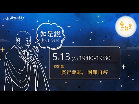 《星雲大師如是說》特別篇 ｜【廣行慈悲，困難自解 】–即便在陰暗的角落，總會有勇氣與希望存在，讓光照亮你的心