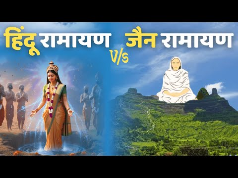 जैन रामायण और हिंदू रामायण में क्या है अंतर? | Jain Ramayana vs Hindu Ramayana | Ramayan Comparison