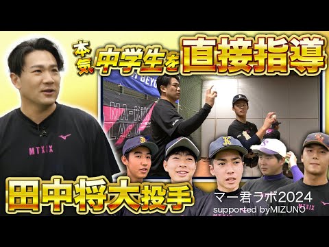 【マー君ラボ】田中将大投手が直接ピッチング指導 #田中将大  #マー君