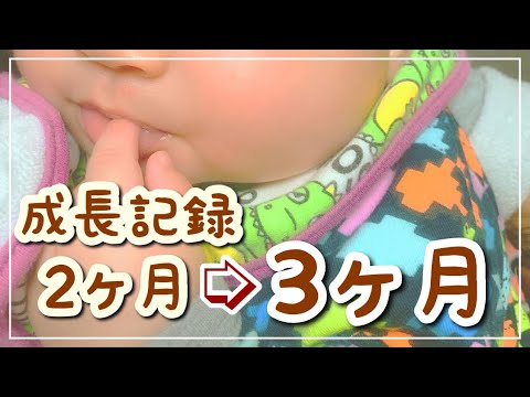 【生後2ヶ月～3ヶ月】成長記録🤱♥