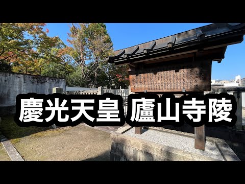 慶光天皇 廬山寺陵