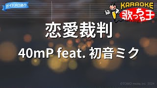 【カラオケ】恋愛裁判/40mP feat. 初音ミク