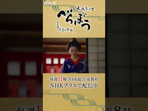 ｢このバカらしい話を重三がすすめてくれたこと、きっとわっちは一生忘れないよ｣【大河ドラマべらぼう】| NHK | #shorts