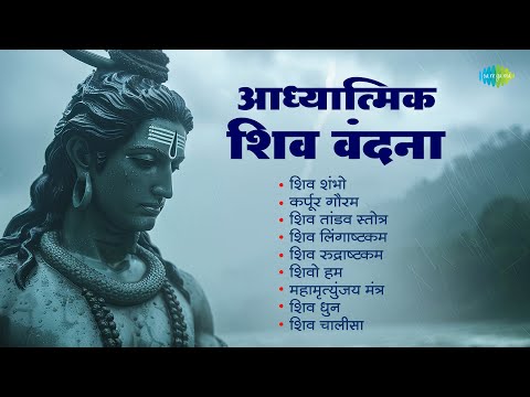 Adhyatmik Shiv Vandana | Shiv Shambho | Mahamrityunjay Mantra | Kailash Kher | Shiv Bhajans