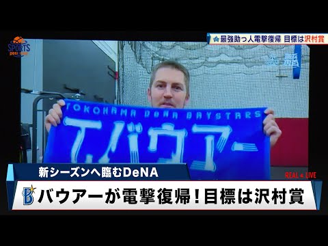 【DeNA】最強助っ人・バウアーと再契約！沢村賞を目標に再び日本へ「野球人生の中で最高の栄誉」