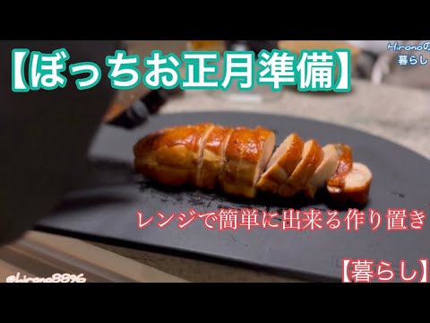 【ぼっち お正月準備】レンジで出来る簡単な作り置き/ちょこっとお掃除/やっぱり手作りチャーシューは美味い 60代ひとり暮らし【暮らしBLOG】