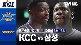 [KCC vs 삼성] 3/13 경기 I 2024-25 KCC 프로농구 I 하이라이트 I TVING