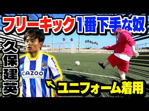 フリーキック1番下手な奴 久保建英が次の試合でシュート決めるまでユニフォーム生活www