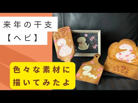 トールペイントで来年の干支【ヘビ】を色々な素材に描いてみたよ！ヘビは人気ないけど縁起ものだしお金も貯まるよね#vlog #ハンドメイド #干支#ヘビ#縁起#新年