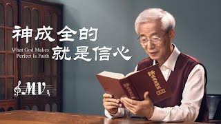 基督教會歌曲《神成全的就是信心》【詩歌MV】