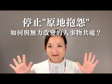 停止原地抱怨：如何與無力改變的人事物共處？｜Sherry's Notes 雪力的心理學筆記 #自我成長 #無力感 #心理學