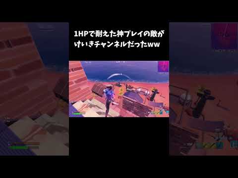 1HPで耐えた神プレイの敵がけいきチャンネルだったww【フォートナイト/FORTNITE】