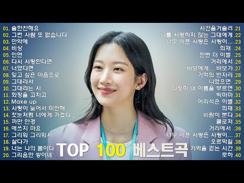 하루 종일 듣고 싶은 감성 발라드 | 한국 최고의 발라드 명곡 100곡 | 광고 없는 연속 듣기 💖 10cm , DAVICHI ,다비치, 첸, 펀치,매드클라운 & 김나영