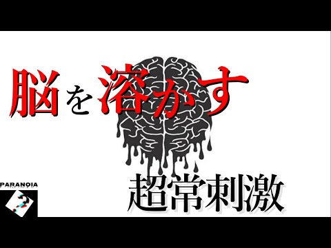 【減らすほど人生変わる】脳を溶かす超常刺激TOP3