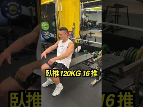 臥推120kg 16推