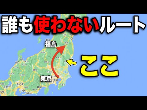 東京→福島を誰も使わない"秘境ルート"で移動してみた！