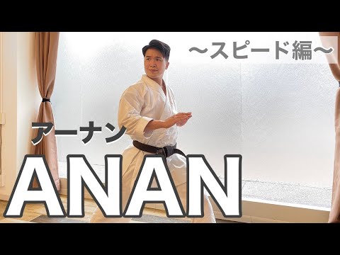 【超基本】見て学ぶ空手の形：アーナン（ANAN）#karate #kata #空手 #sports