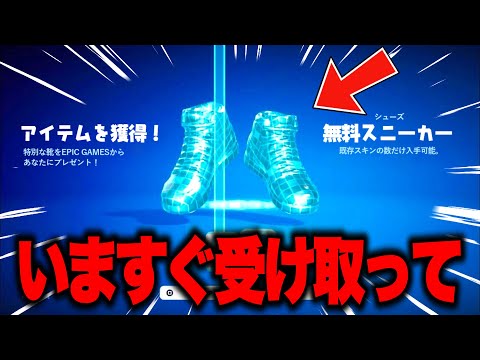 全員無料で大量のスニーカーがゲットできる！？期間限定の無料報酬を入手する方法！※絶対に受け取って【フォートナイト】