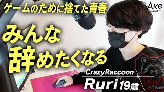 【プロゲーマーのリアル】葛藤の末19歳で引退。フォートナイト界を牽引したRuri第二の人生 #2