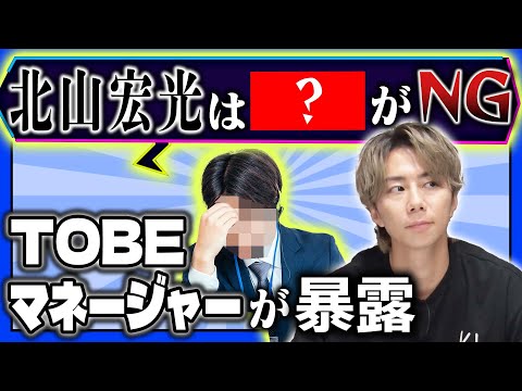 【暴露】マネージャーが北山を丸裸に！口癖は？欠点は…〇〇でした！#94