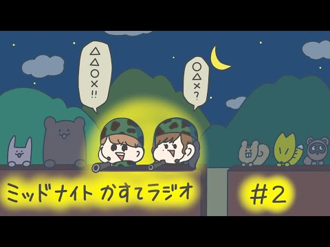 【かすてラジオ】第2回！深夜ラジオで語ろうの会 / テオくん　#2