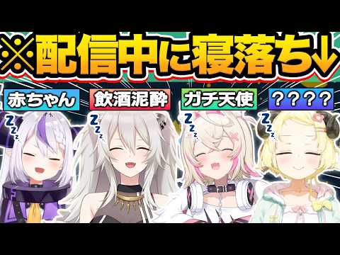 【総集編】天使すぎる…配信中にうっかり寝落ちしたホロメン39連発w【ホロライブ/さくらみこ/白銀ノエル/桐生ココ/角巻わため/切り抜き】