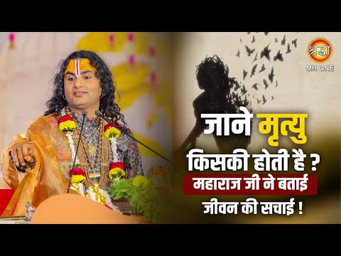 Aniruddhacharya Ji | जाने मृत्यु किसकी होती है ? महाराज जी ने बताई जीवन की सचाई ।