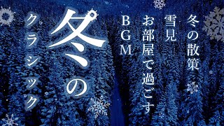 Winter  Classical Music ～ 冬のクラシック【冬の散策、雪見、お部屋で過ごすBGM】