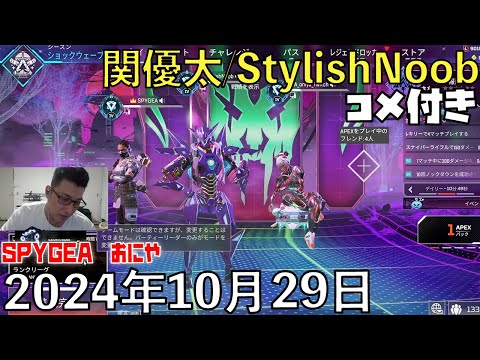 【コメ付】あと一週間で終わりらしい/2024年10月29日/Apex Legends/SPYGEA おにや