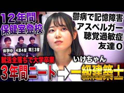 いけちゃん/小１から秋田高校卒業まで保健室登校＆友達０→大卒で３年ニートから一級建築士合格したグラビアアイドル