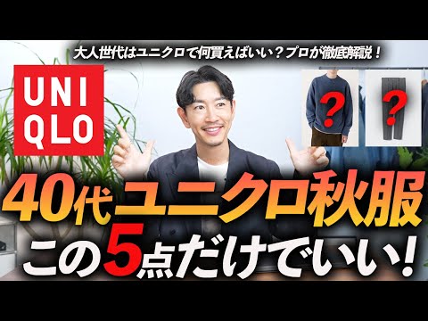 【40代】大人のユニクロ秋服はこの「5点」だけ買えばいい！？定番＆ベーシック、高見えするユニクロ服をプロが徹底解説します。