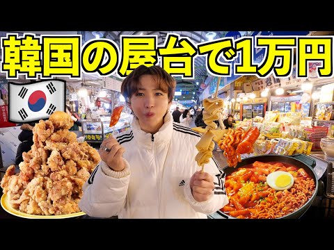 【大食い🇰🇷】初の韓国の屋台で1万円食べ切るまで限界食いしてみた！(広蔵市場、ソウル、ユッケ、トッポギ、辛ラーメン、生ダコ)