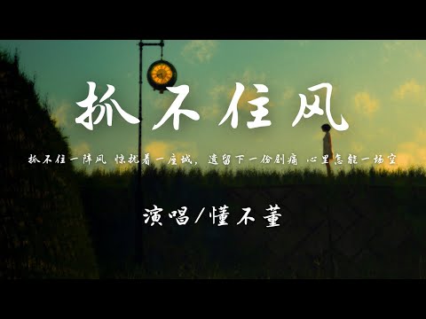 懂不董 - 抓不住风『抓不住一阵风 惊扰着一座城，遗留下一份剧痛 心里怎能一场空。』【動態歌詞】♪