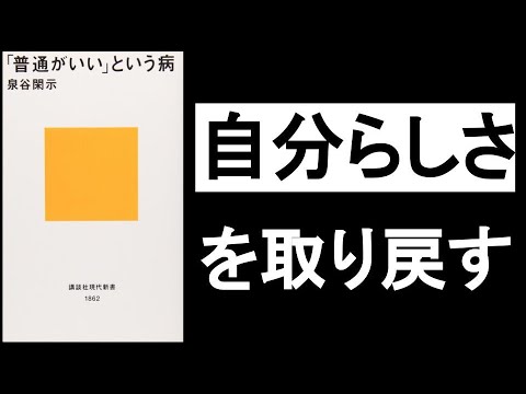 【自分らしさを取り戻す方法】　『普通がいいという病　泉谷閑示/著』その①動画。　常識に縛られ、人目を気にしていると、「自分を見つける」ことは不可能だ！