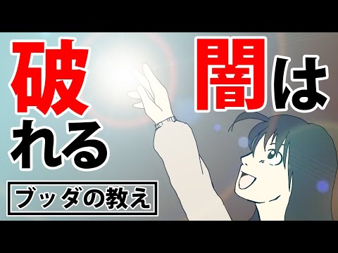 心の闇を一瞬で晴らすブッダの教え【苦しみの元】