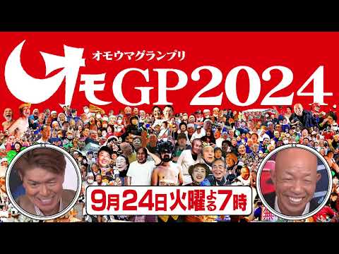 【オモウマい店】 次回予告（2024年9月24日放送予定）