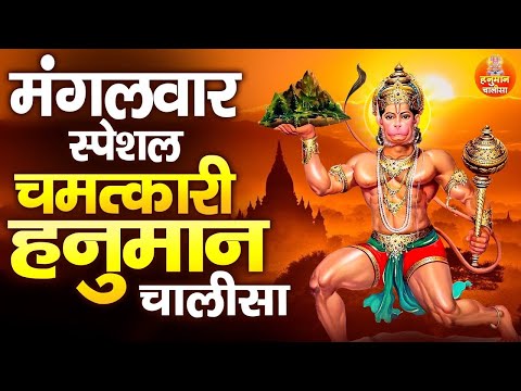 मंगलवार स्पेशल चमत्कारी हनुमान चालीसा | 2025 Special Hanuman Chalisa | Tuesday Hanuman Chalisa