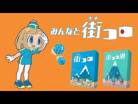 【みんなと街コロ】02 他人の金を持って行く奴らばっかなんよ