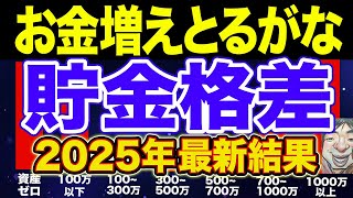 【2025年最新】日本人の平均貯金額！格差広がっててやばい【NISA・貯金・節約・セミリタイア・FIRE】