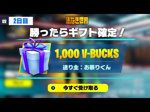 🔴勝ったら1000V-Bucks確定！参加型フォートナイト配信！総額10万V-Bucks耐久②【フォートナイト】