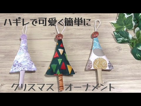 ハギレで可愛く手作り☆【クリスマスオーナメントの作り方】すぐ作れます　少ない材料で簡単に作れます　Christmas　Xmas　　クリスマスツリーの作り方　DIY