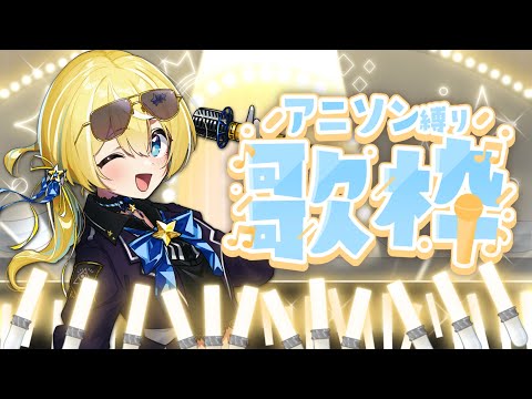 【歌枠】KARAOKE初見さん大歓迎✨【涼風しとら/深淵組】