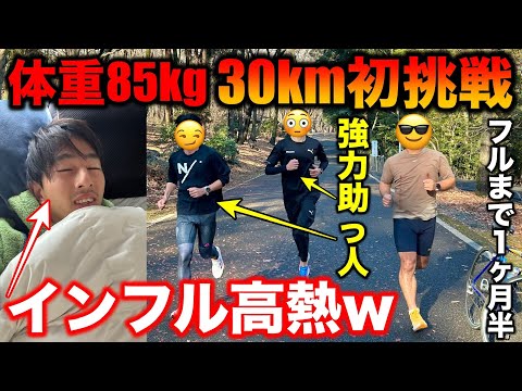 【高熱】体重85kgが人生初の30km走に挑戦！マラソン3時間半切りに向けてレースペースでこなす事はできたのか？たむじょー不在で強力助っ人登場！#ランニング #マラソン #箱根駅伝