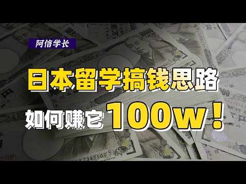 去日本留学如何快速赚到人生的第一个100w？普通人也能赚一桶金！