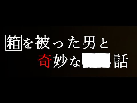 はこたろーが自作したゲームを遊ぶ。【箱を被った男と奇妙な■■話】