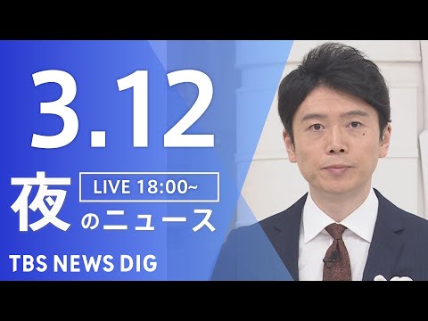 【LIVE】夜のニュース（Japan News Digest Live）最新情報など｜TBS NEWS DIG（3月12日）