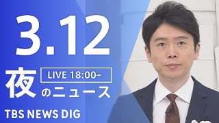 【LIVE】夜のニュース（Japan News Digest Live）最新情報など｜TBS NEWS DIG（3月12日）