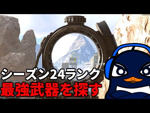 シーズン24ランク！Lスター弱体化すべきだろ | TIE Ru Gian ゆきぶやー  |  Apex Legends